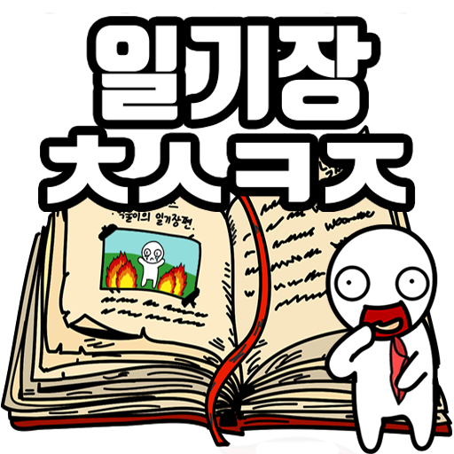 탈출! 초성퀴즈 : 억울이의 일기장