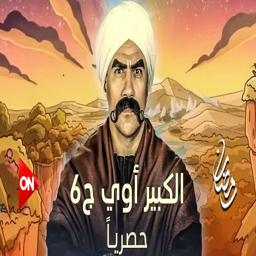 مسلسل الكبير اوي الموسم 6