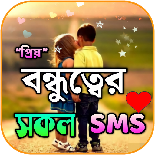 বন্ধু নিয়ে ফেসবুক স্ট্যাটাস