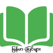 Myanmar Story Book ျမန္မာ ပုံျပင္စာအုပ္မ်ား