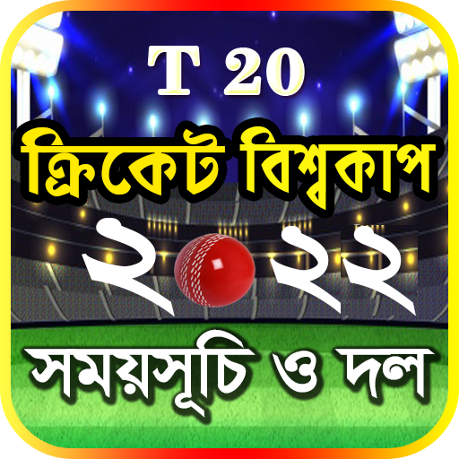 T20 world cup 2022 সময়সূচি