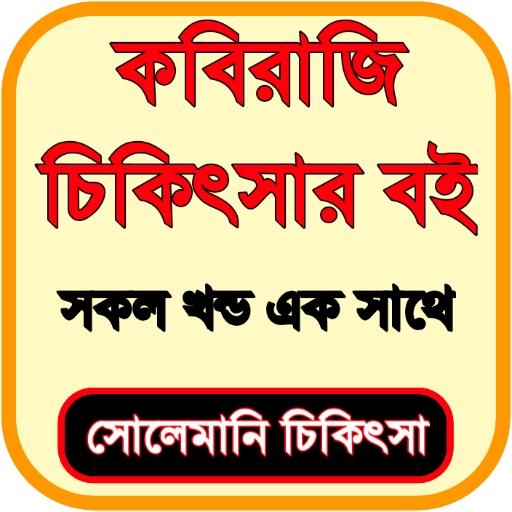 কবিরাজি চিকিৎসা ও স্বাস্থ্য