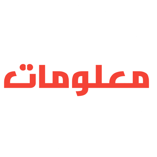 معلومات عامه