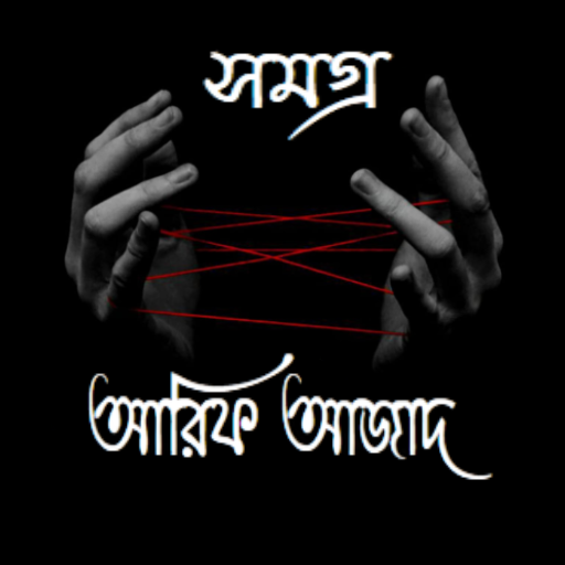 আরিফ আজাদ সমগ্র
