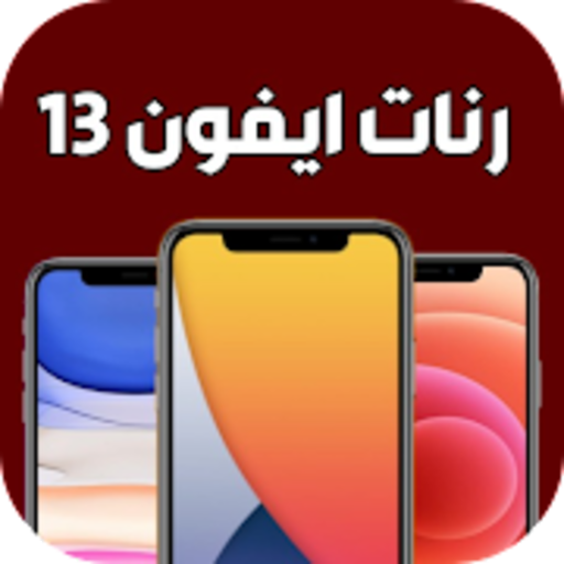 رنات ايفون 13