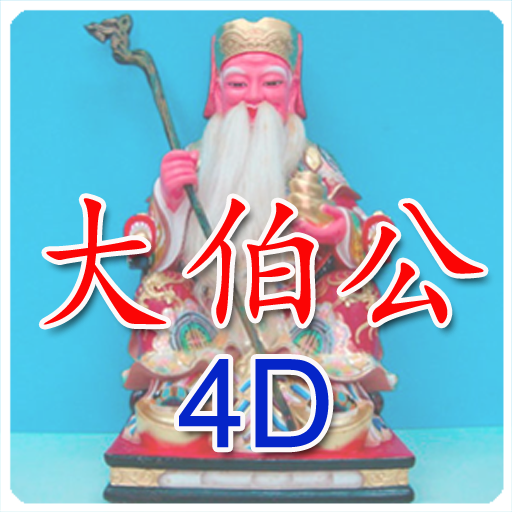 大伯公 4D万字