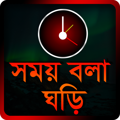 Bangla Talking Clock - সময় বলা