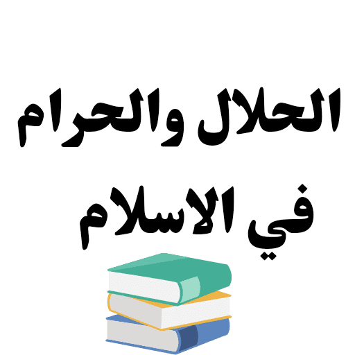 الحلال والحرام في الاسلامpdf