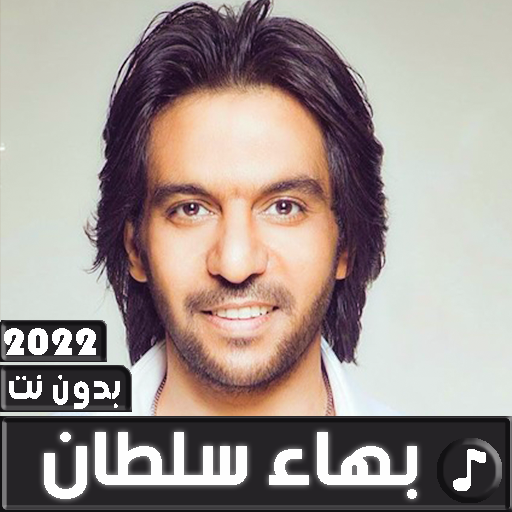 اغاني بهاء سلطان 2022 بدون نت