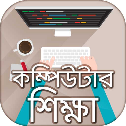 বাংলা কম্পিউটার শিক্ষা