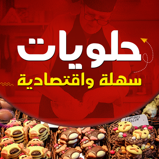 حلويات سهله وسريعه بدون نت