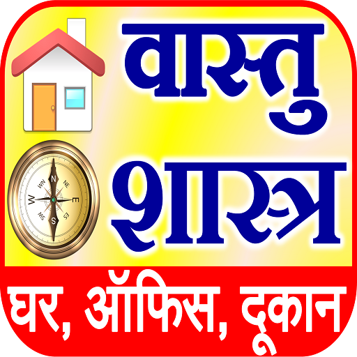 Vastu Shastra सम्पूर्ण वास्तु