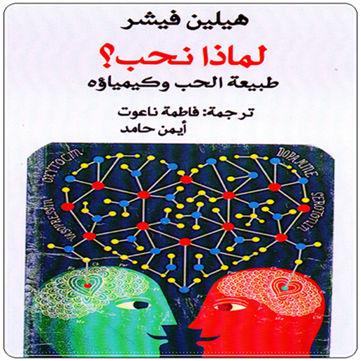 كتاب لماذا نحب؟