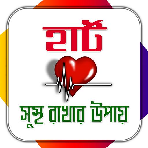 হার্ট সুস্থ রাখার উপায়/ Heart 