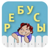 Ребусы с ответами