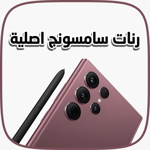 رنات سامسونج اصلية بدون نت