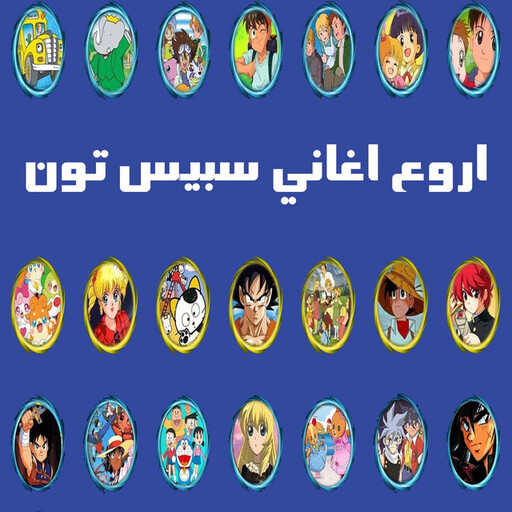 اغاني سبيستون القديمة