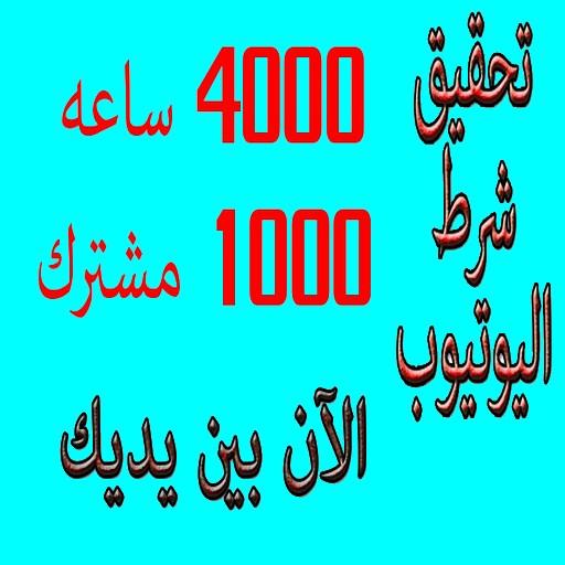 تخطي 1000 مشترك و 4000 ساعة مشاهدة