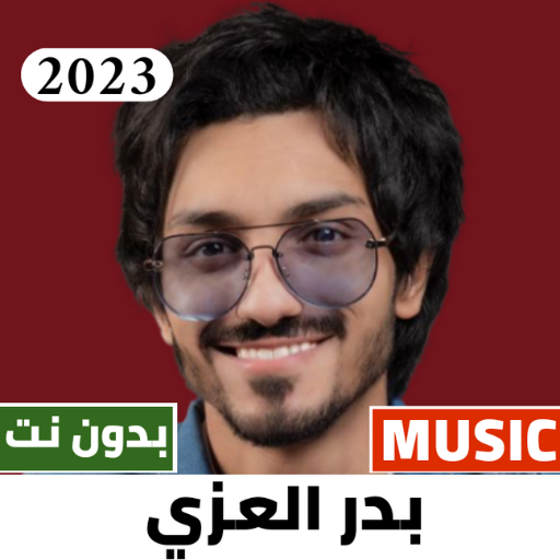 شيلات بدر العزي 2024 بدون نت