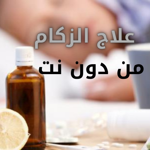 علاج الزكام من دون نت