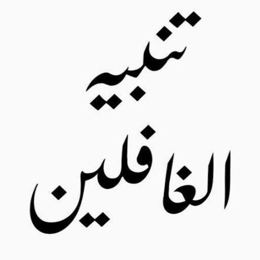 Tanbihul Ghafileen Urdu