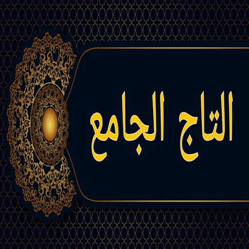 التاج الجامع للاصول الخمسة