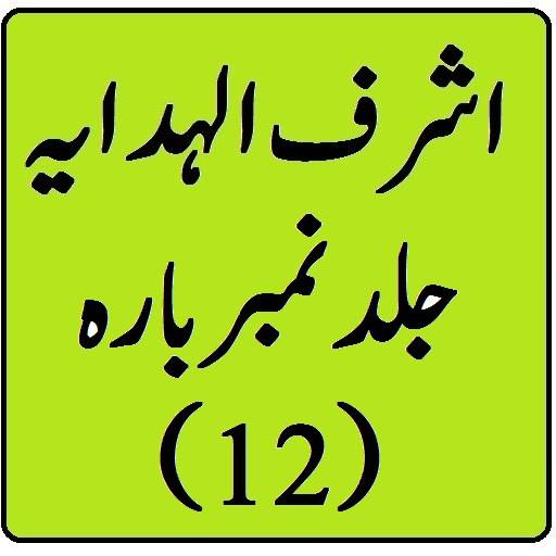 Ashraf ul hidaya vol 12 urdu s