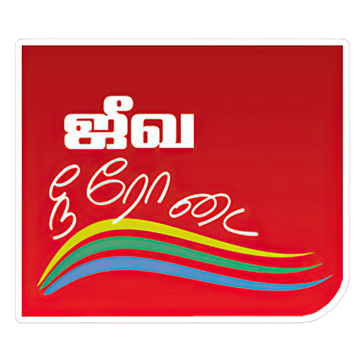 Jeeva Neerodai TV