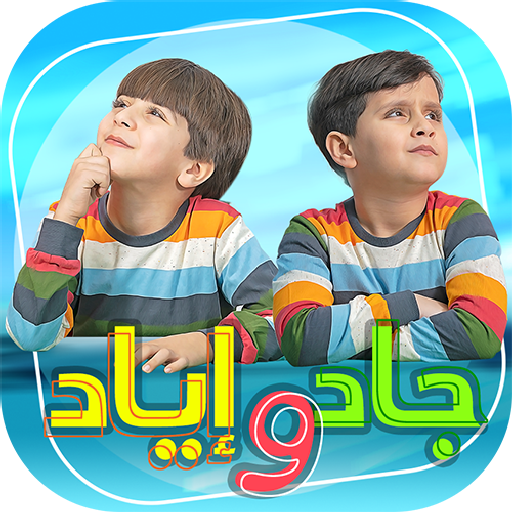 أغاني جاد وإياد- من دون انترنت