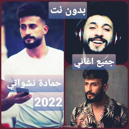 جميع اغاني حماده نشواتي 2021 ب