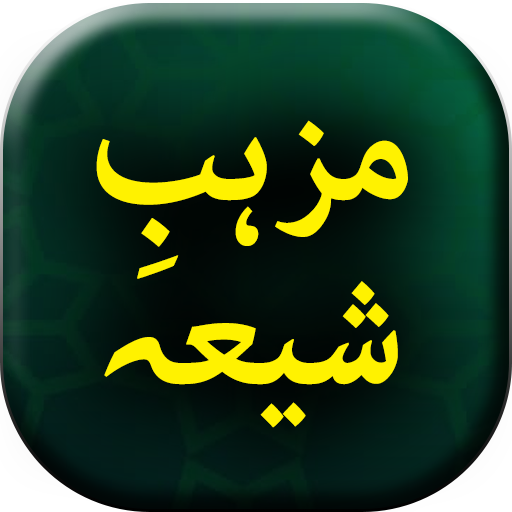 Mazab e Shia - Urdu Book Offli