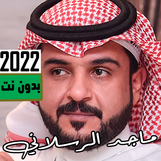 جميع شيلات ماجد الرسلاني 2022