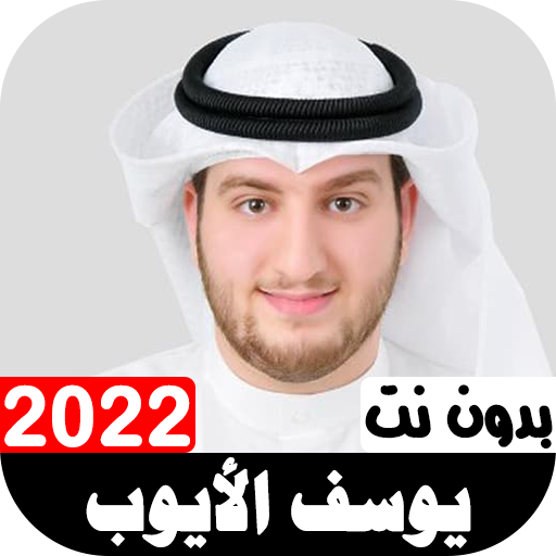 أناشيد يوسف الأيوب2022 بدون نت