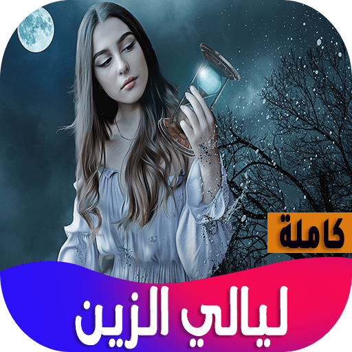 روايه ليالي الزين