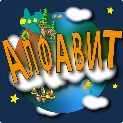 Russian alphabet, letter, game