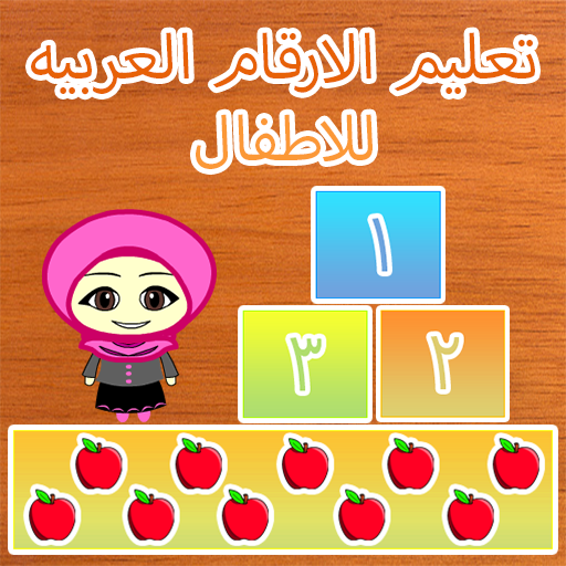 تعليم الارقام العربيه للاطفال