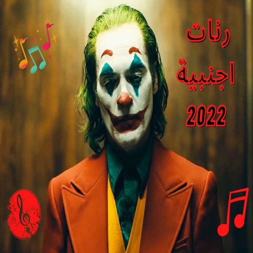 رنات اجنبية حماسية 2022