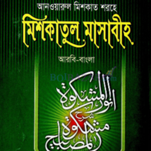 Mishkatul Masabih Hadis Bangla