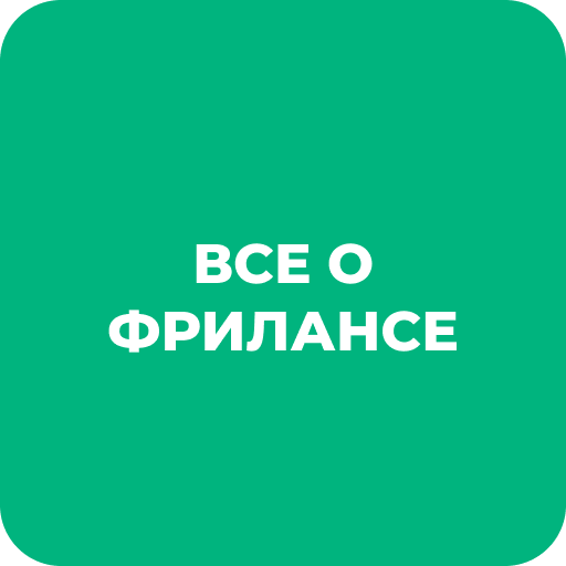 Все о фрилансе