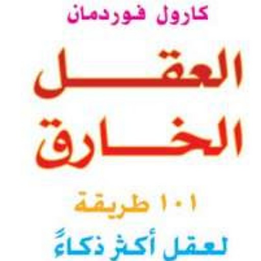 كتاب العقل الخارق