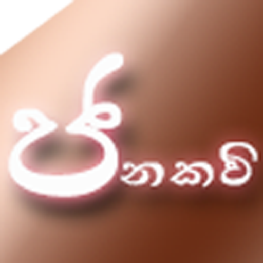 Janakavi - ජනකවි