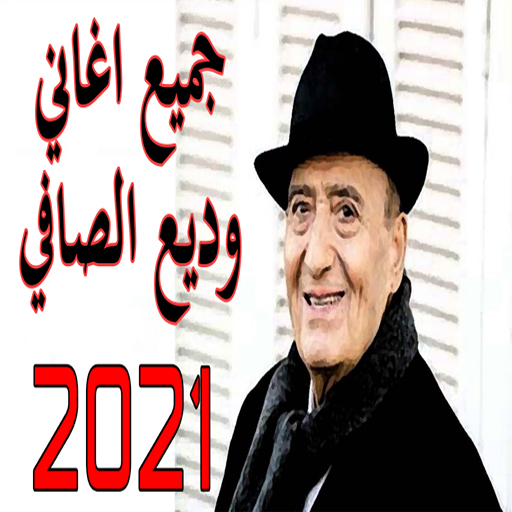 جميع اغاني وديع الصافي القديمة 2021