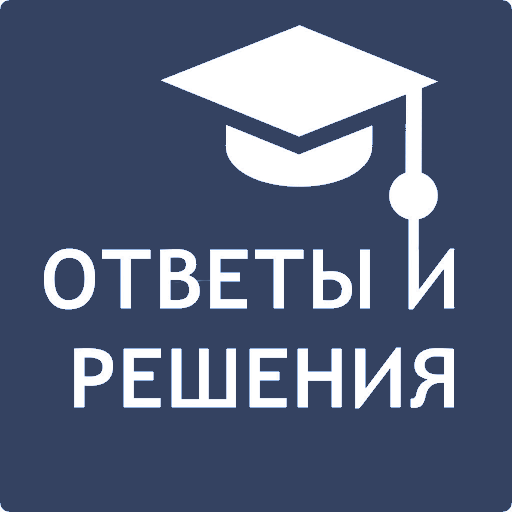 Ответы и Решения для школьнико