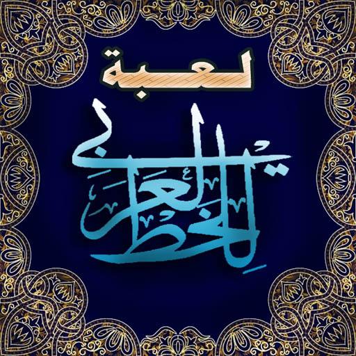 لعبة الخط العربي : تصميم أشكال