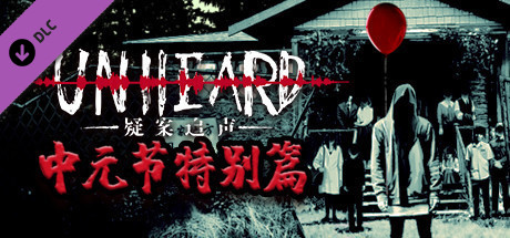 Unheard - 中元节特别篇