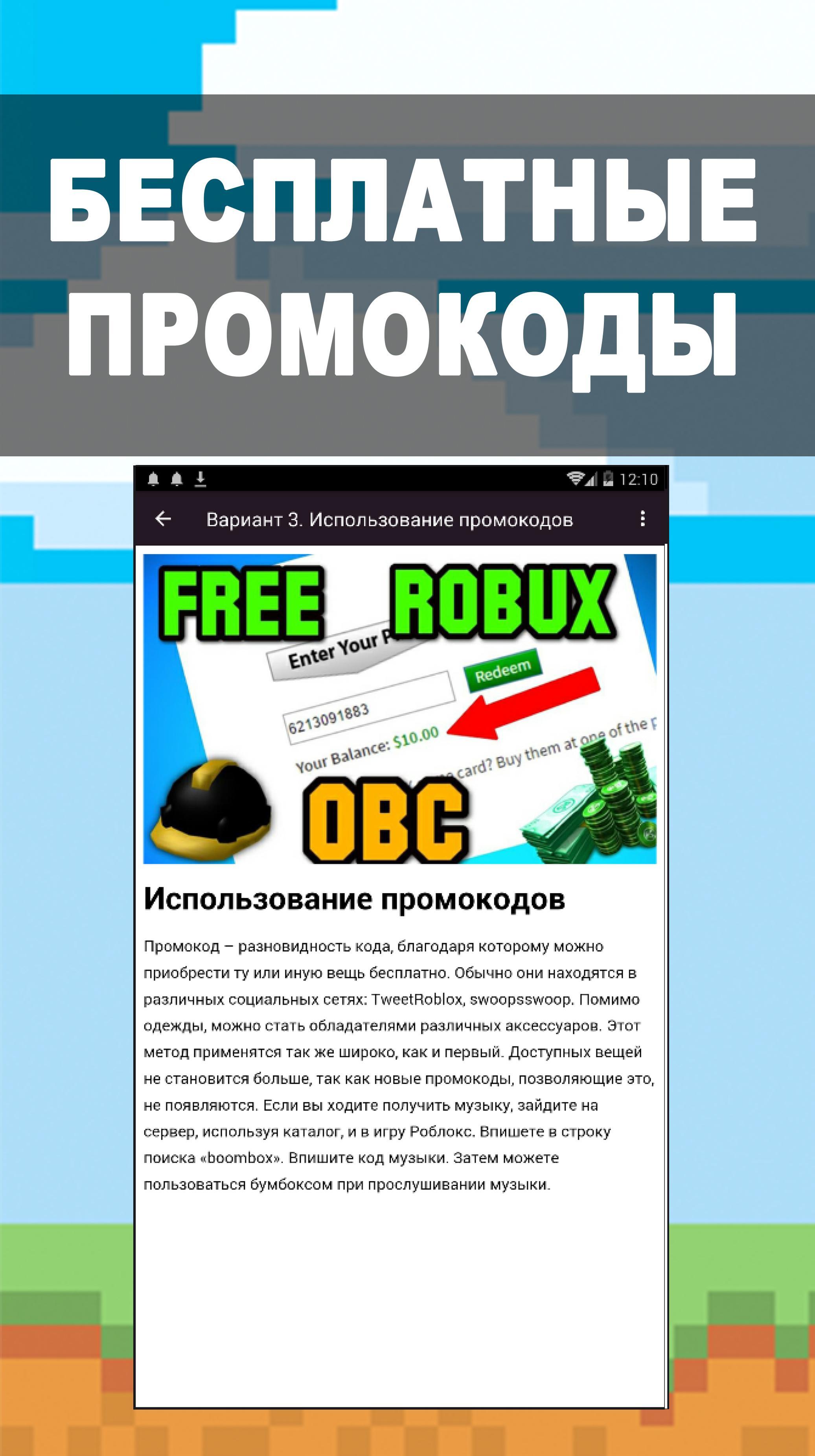 Скачать Вещи для роблокса - промокоды на робуксы на ПК | Официальный  представитель GameLoop