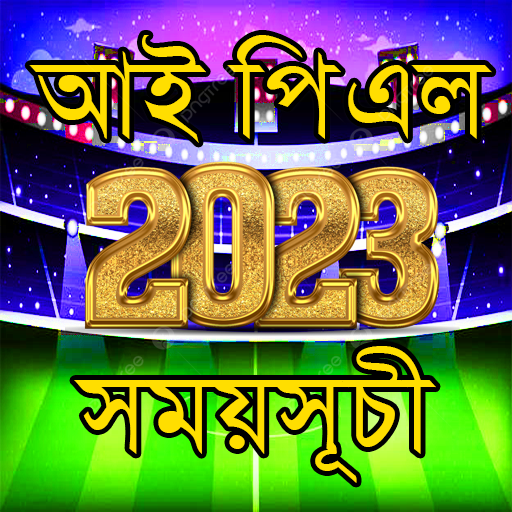 আইপিএল ২০২৩ সময়সূচী IPL 2023