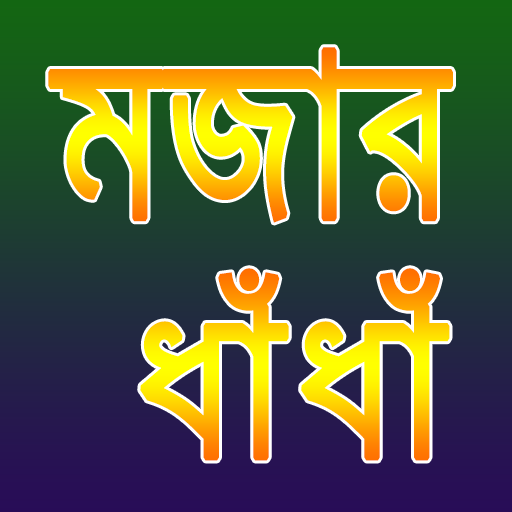 মজার ধাঁধাঁ। Mojar Dhadha