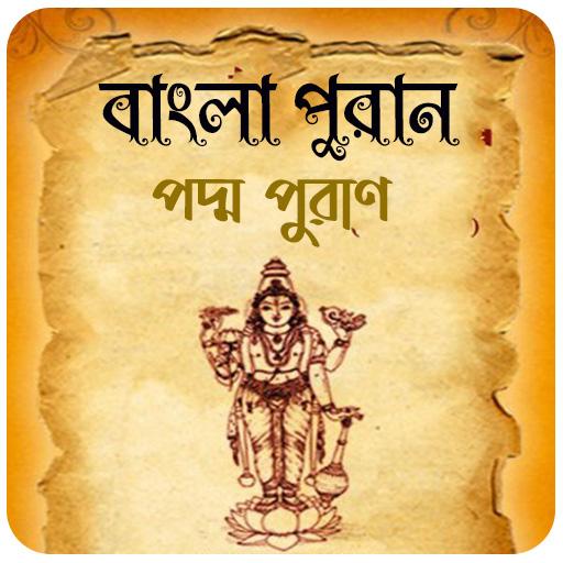 পদ্ম পুরাণ~Poddo Puran bangla