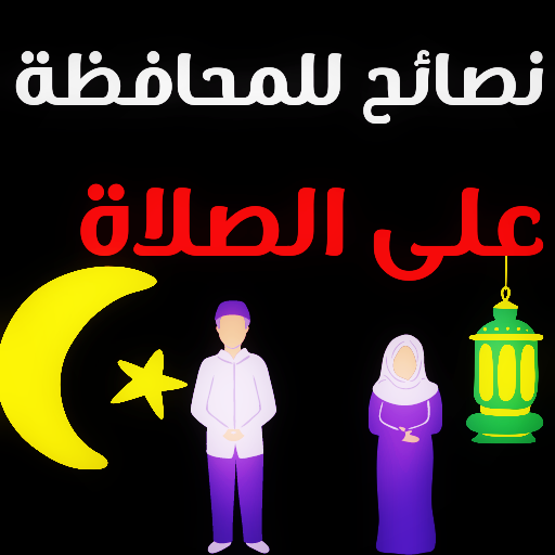 نصائح للمحافظة على الصلاة